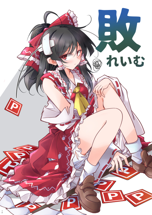 东方Project、博丽灵梦 1名女孩 阿斯科特领巾 黑发 灯笼裤 脸红