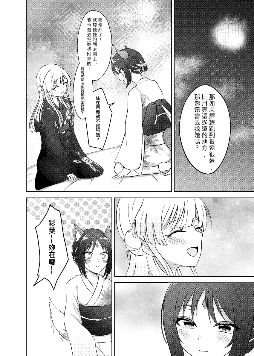 超辉夜姬!、留奈美八千代、坂寄伊吕波 2名女孩 兽耳 中文文本 闭眼 漫画