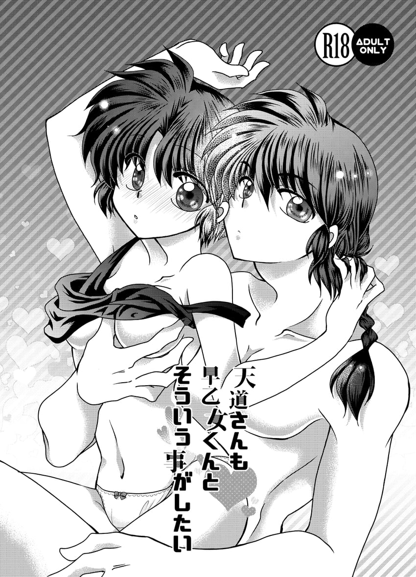 乱马1/2、早乙女乱马、早乙女乱马 (男) 1名男孩 1名女孩 手臂夹在胸部之间 举手 乳沟
