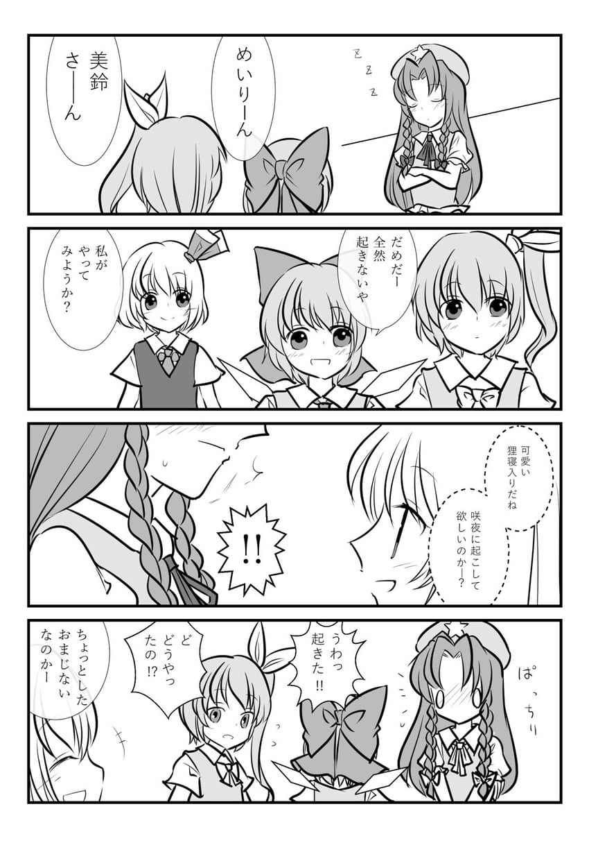 东方Project、琪露诺、大妖精 ! 双重感叹号 +++ 4个女孩 四格漫画