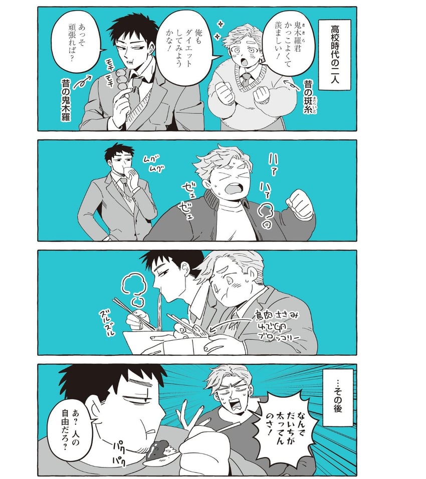透明男与人类女：即将成为夫妻的两人、kikira daichi、madaraito kousuke 2个男孩 四格漫画 闭眼挤眼 西装外套 筷子