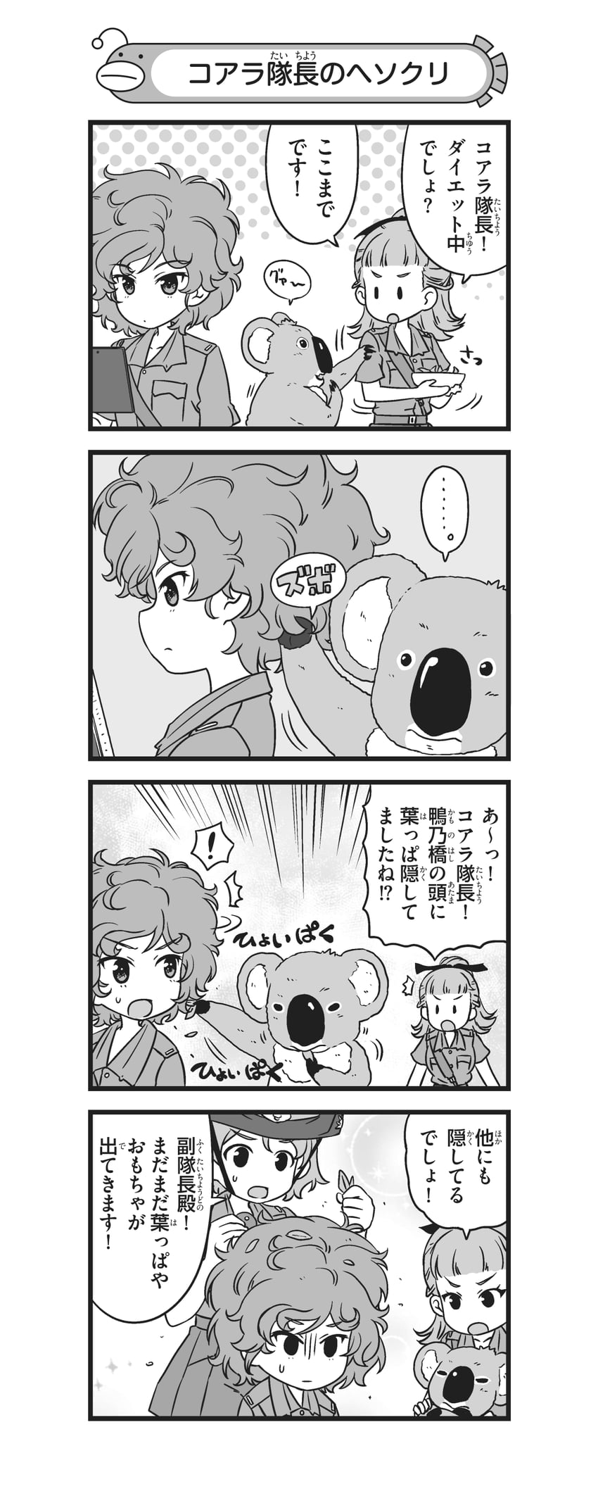 少女与战车、少女与战车 更加相亲相爱作战！、鸭乃桥 (少女与战车) ... 3人女子 四格漫画 笑眼 腰带