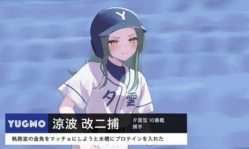 舰队Collection、凉波 (舰队收藏)、suzunami kai ni (kancolle) 替换服装 棒球头盔 棒球服 蓝色头盔 绿发