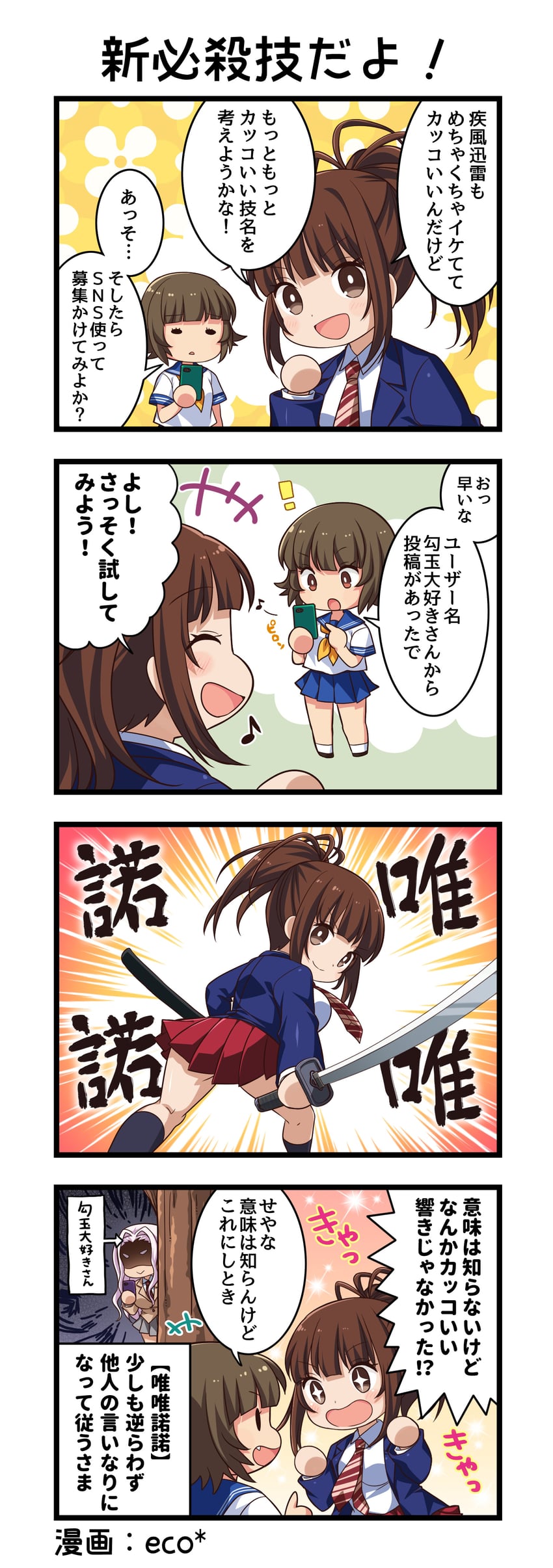 一骑当千、一骑当千 Extra Burst、张飞翼德 ! +++ +_+ 3人女子 四格漫画