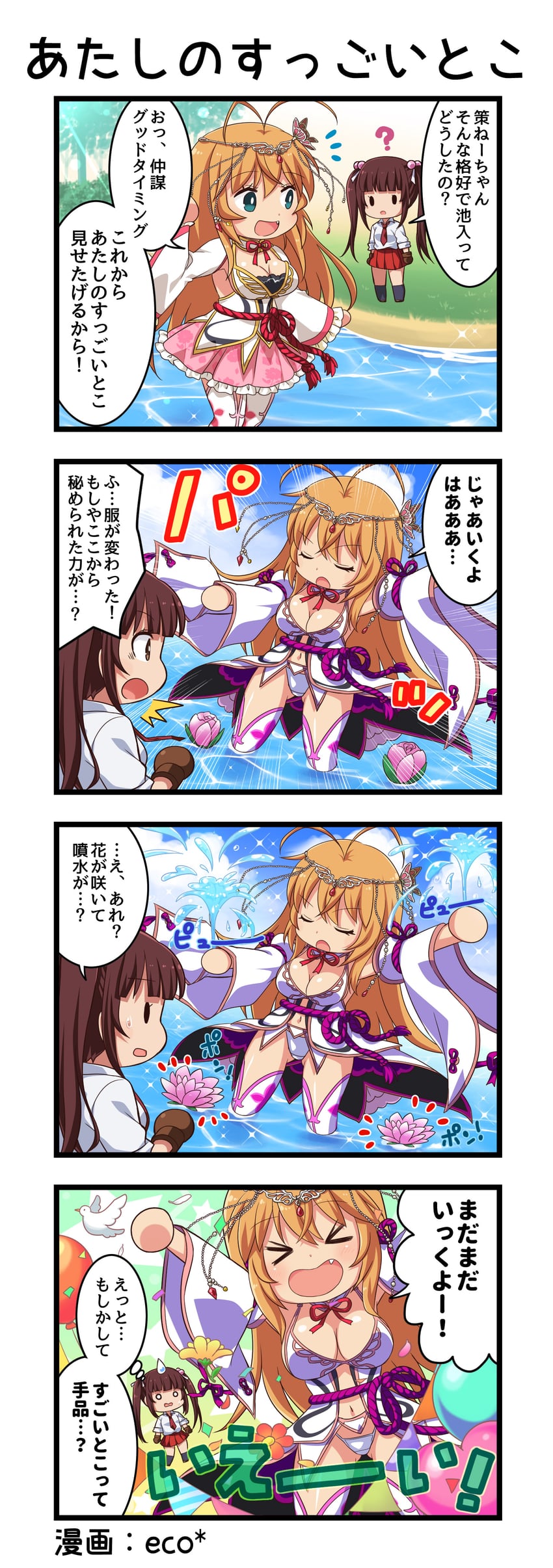 一骑当千、一骑当千 Extra Burst、孙权仲谋 (真·一骑当千) 2名女孩 四格漫画 :D 惊讶 闭眼挤眼