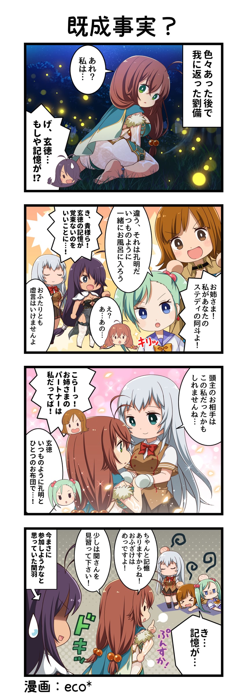 一骑当千、一骑当千 Extra Burst、阿斗 (一骑当千) 四格漫画 5名女孩 :D 惊讶 闭眼挤眼