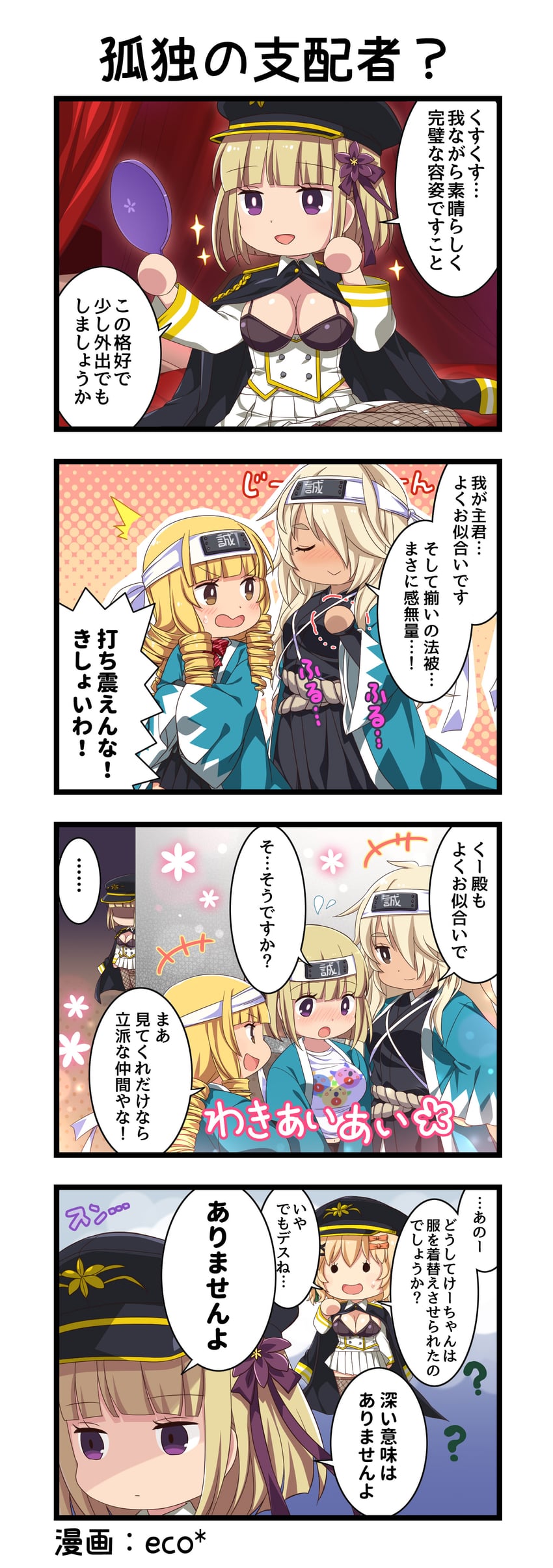 一骑当千、一骑当千 Extra Burst、蒯越 (一骑当千) +++ 4个女孩 四格漫画 :D 惊讶