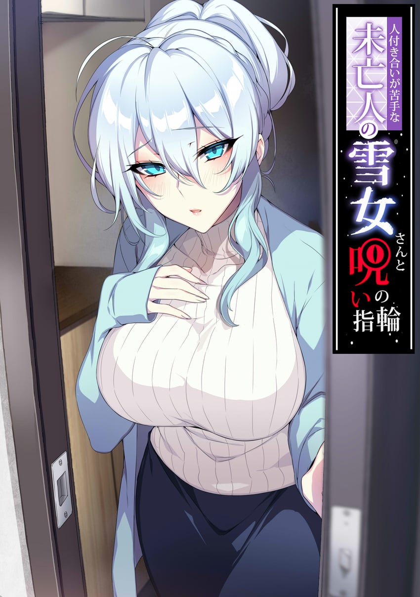 hitozukiai ga nigate na miboujin no yukionna-san to noroi no yubiwa、雪野美冬 (puuzaki_puuna) 1名女孩 水色发 水蓝色夹克 黑色裙子 蓝眼