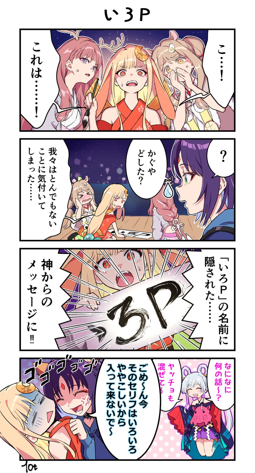 超辉夜姬!、绫纺六花、伊佐山真美 四格漫画 5名女孩 青筋 兽耳 鹿角