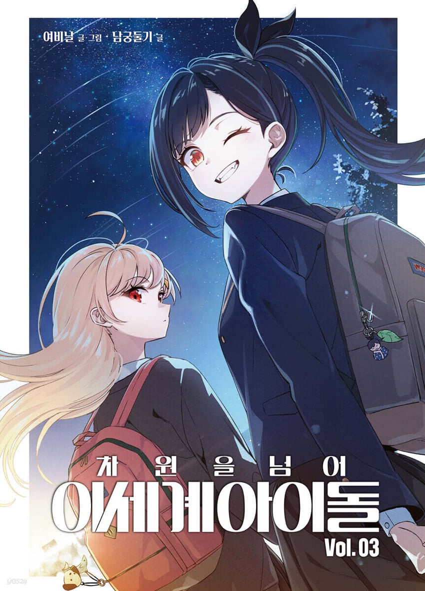 beyond the dimensions isegye idol、异世界偶像、WAKTAverse 2名女孩 呆毛 作者名 背包 包