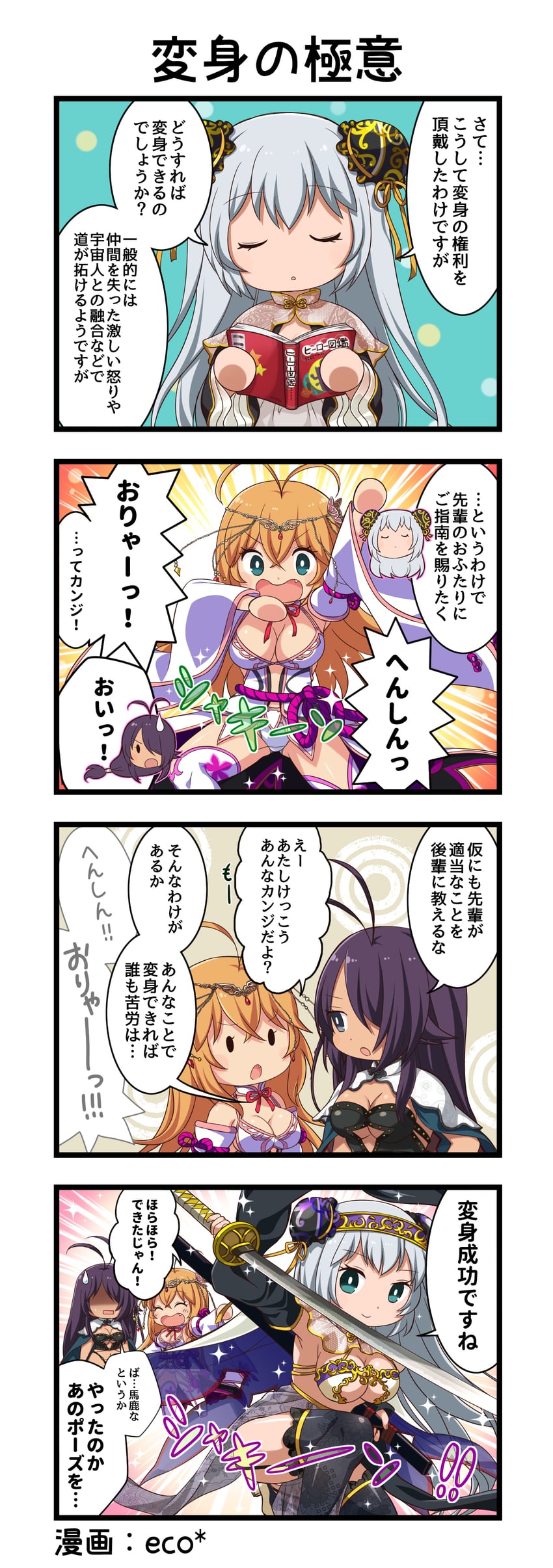 一骑当千、一骑当千 Extra Burst、赵云子龙 3人女子 四格漫画 惊讶 微笑 呆毛
