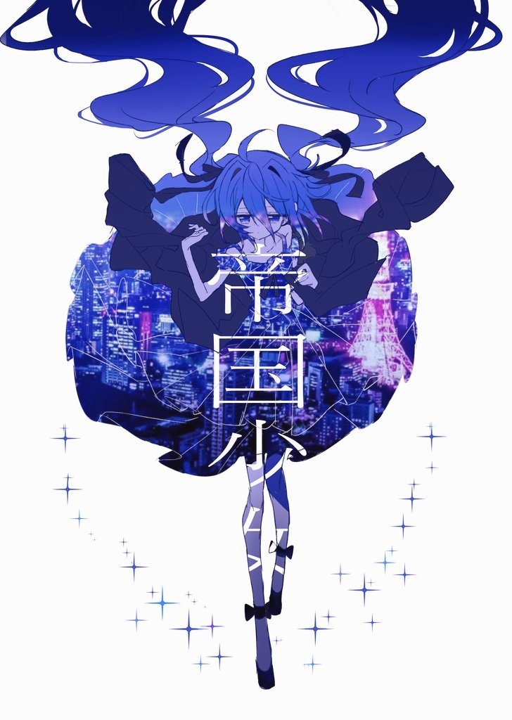 teikoku shoujo (vocaloid)、VOCALOID、初音未来 1名女孩 呆毛 黑鞋 蓝眼 闭嘴