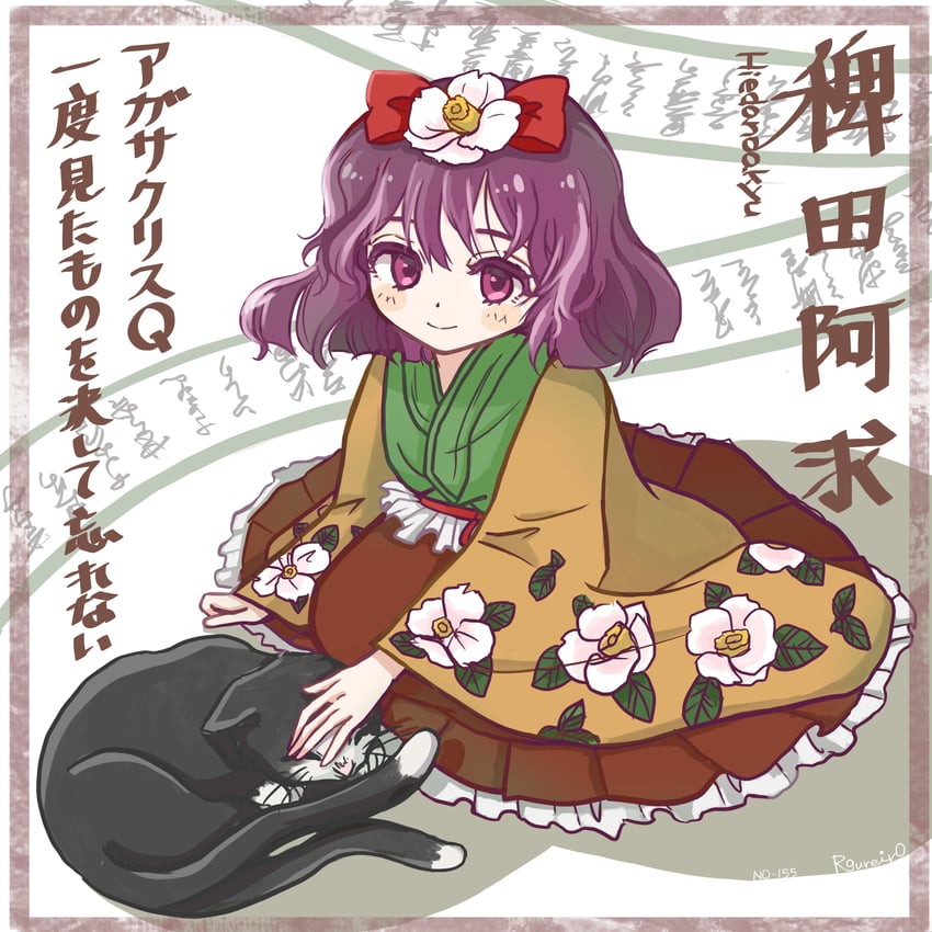 东方Project、稗田阿求 1名女孩 黑猫 脸红 猫 闭嘴