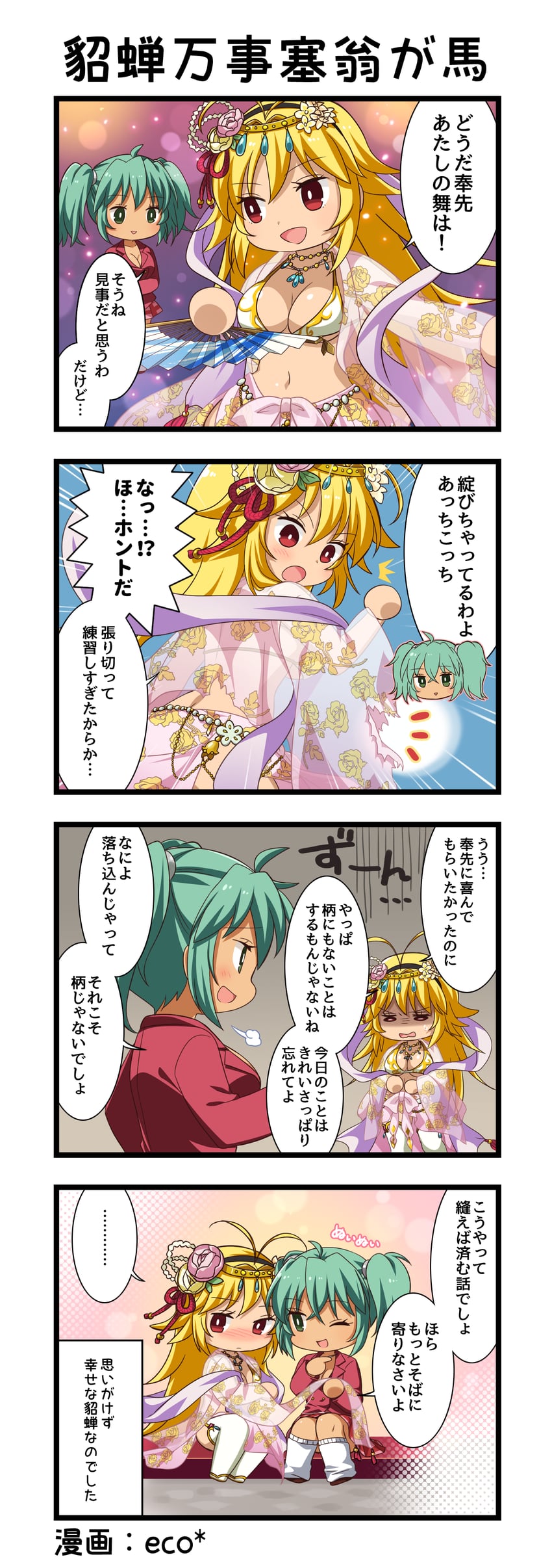 一骑当千、一骑当千 Extra Burst、貂蝉 (一骑当千) ... 2名女孩 四格漫画 :D 惊讶
