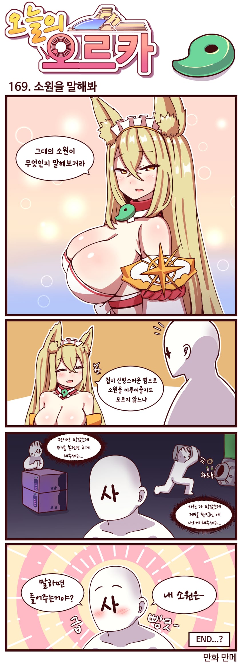最后起源、司令官 (最后起源)、天香之日女 1名男孩 四格漫画 兽耳毛 兽耳 露肩