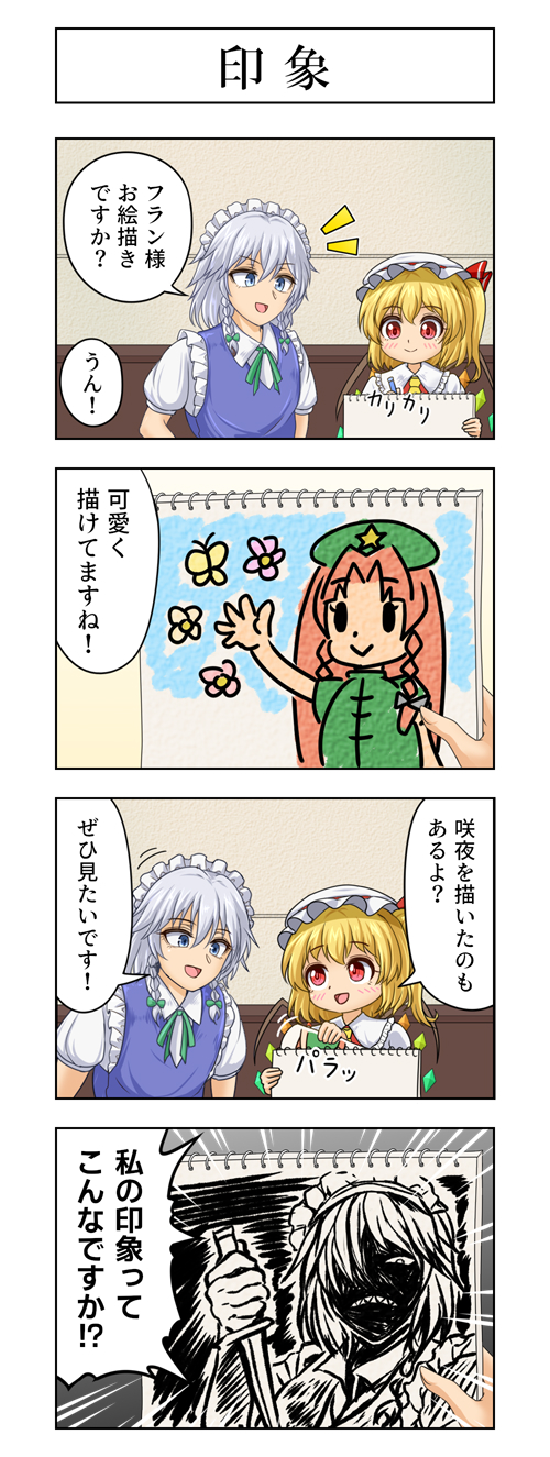 东方Project、芙兰朵露·斯卡蕾特、红美铃 2名女孩 四格漫画 :> 贝雷帽 蓝眼