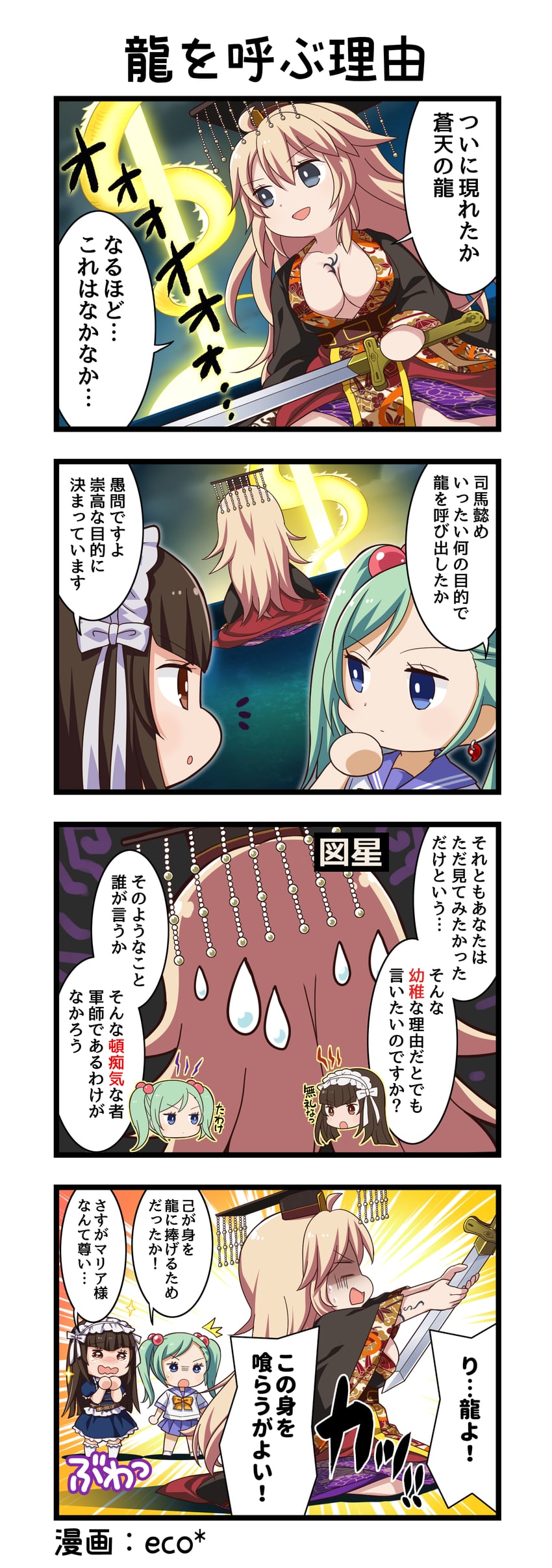 一骑当千、一骑当千 Extra Burst、司马懿仲达 3人女子 四格漫画 笑眼 呆毛 作者名