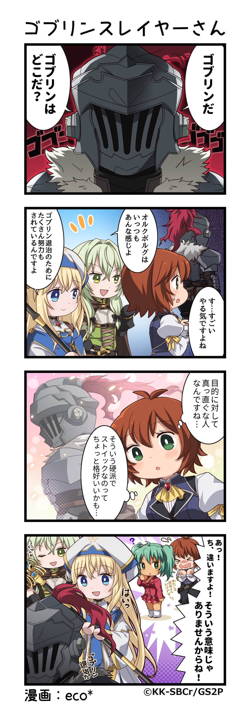 哥布林杀手、一骑当千、一骑当千 Extra Burst 1名男孩 4个女孩 四格漫画 :D 惊讶