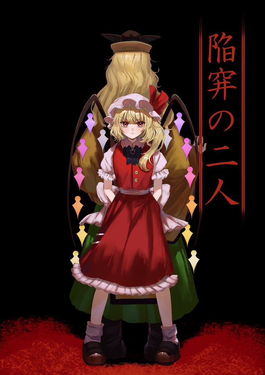 东方Project、芙兰朵露·斯卡蕾特、摩多罗隐岐奈 2名女孩 双手背在身后 背靠背 黑色蝴蝶结 黑色蝶形领结