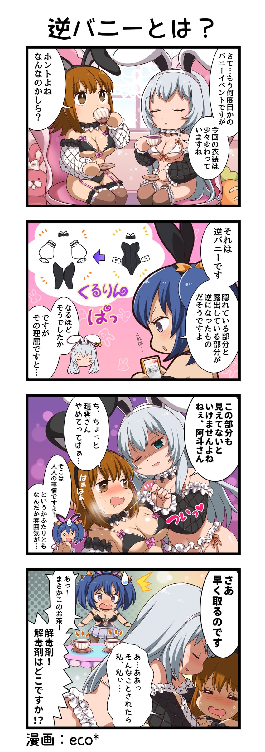 一骑当千、一骑当千 Extra Burst、阿斗 (一骑当千) 3人女子 四格漫画 无语 笑眼 兽耳发箍