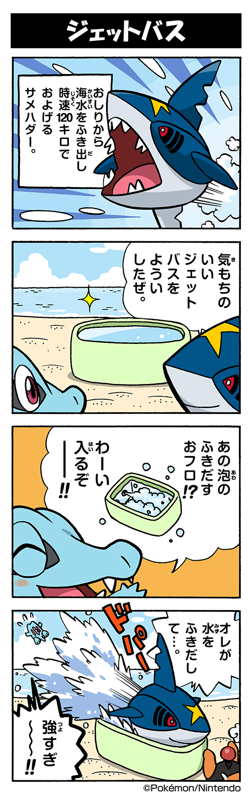宝可梦、巨牙鲨 (宝可梦)、暖暖猪 四格漫画 微笑 海滩 被吹走 气泡