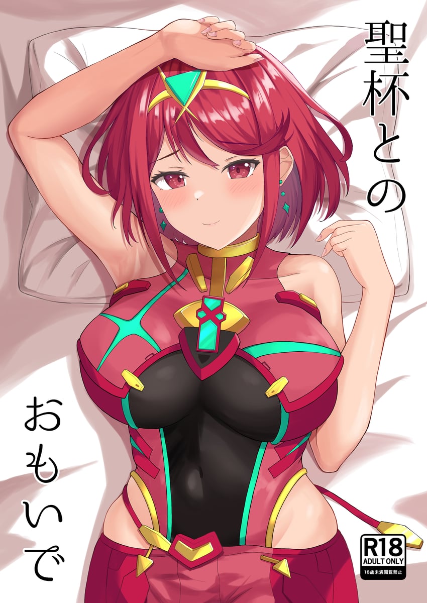C103、异度神剑（系列）、异度神剑2 1名女孩 腋下 床 乳房 头环
