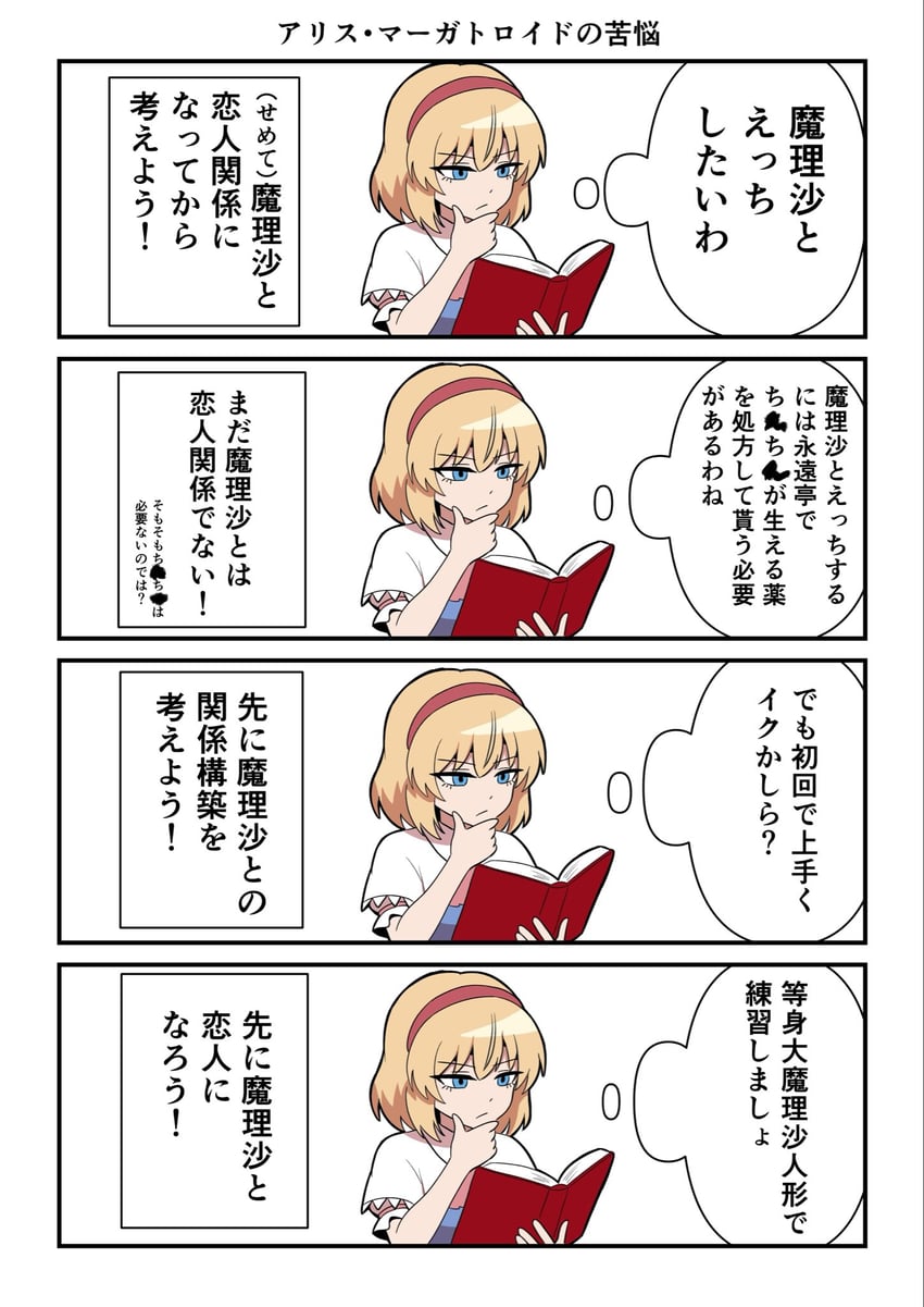 东方Project、爱丽丝·玛格特罗依德 1名女孩 四格漫画 金发 蓝色连衣裙 蓝眼