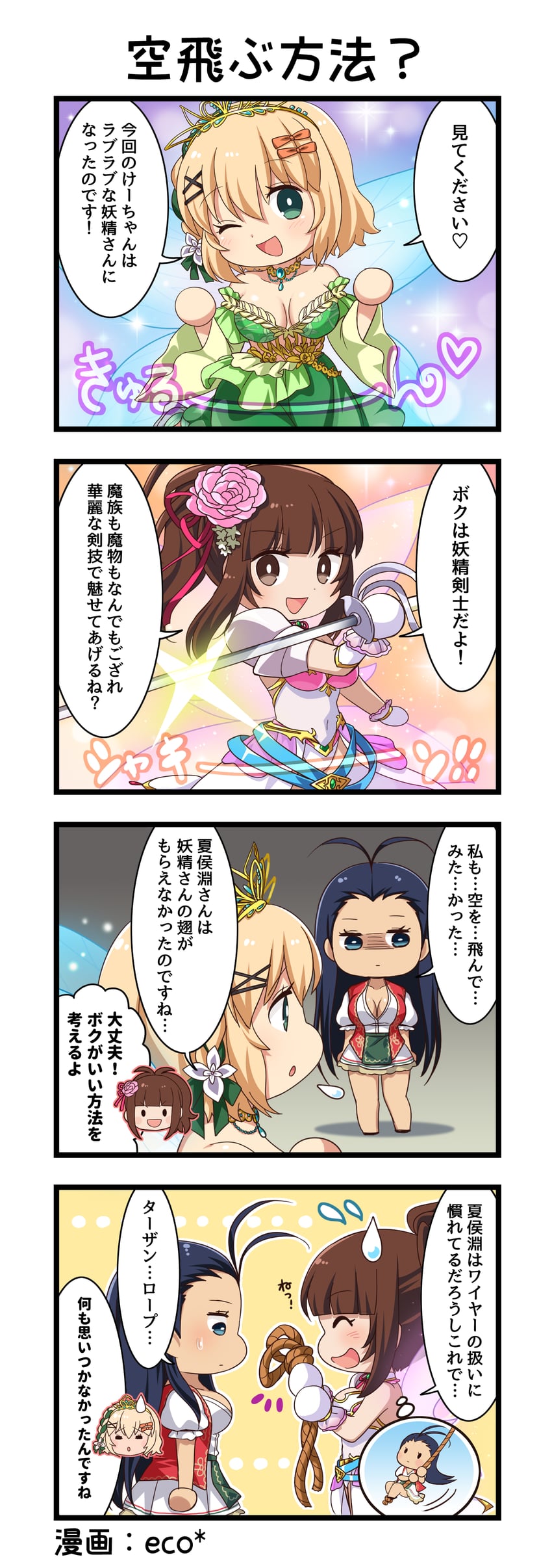 一骑当千、一骑当千 Extra Burst、夏侯渊妙才 3人女子 四格漫画 :D 惊讶 微笑
