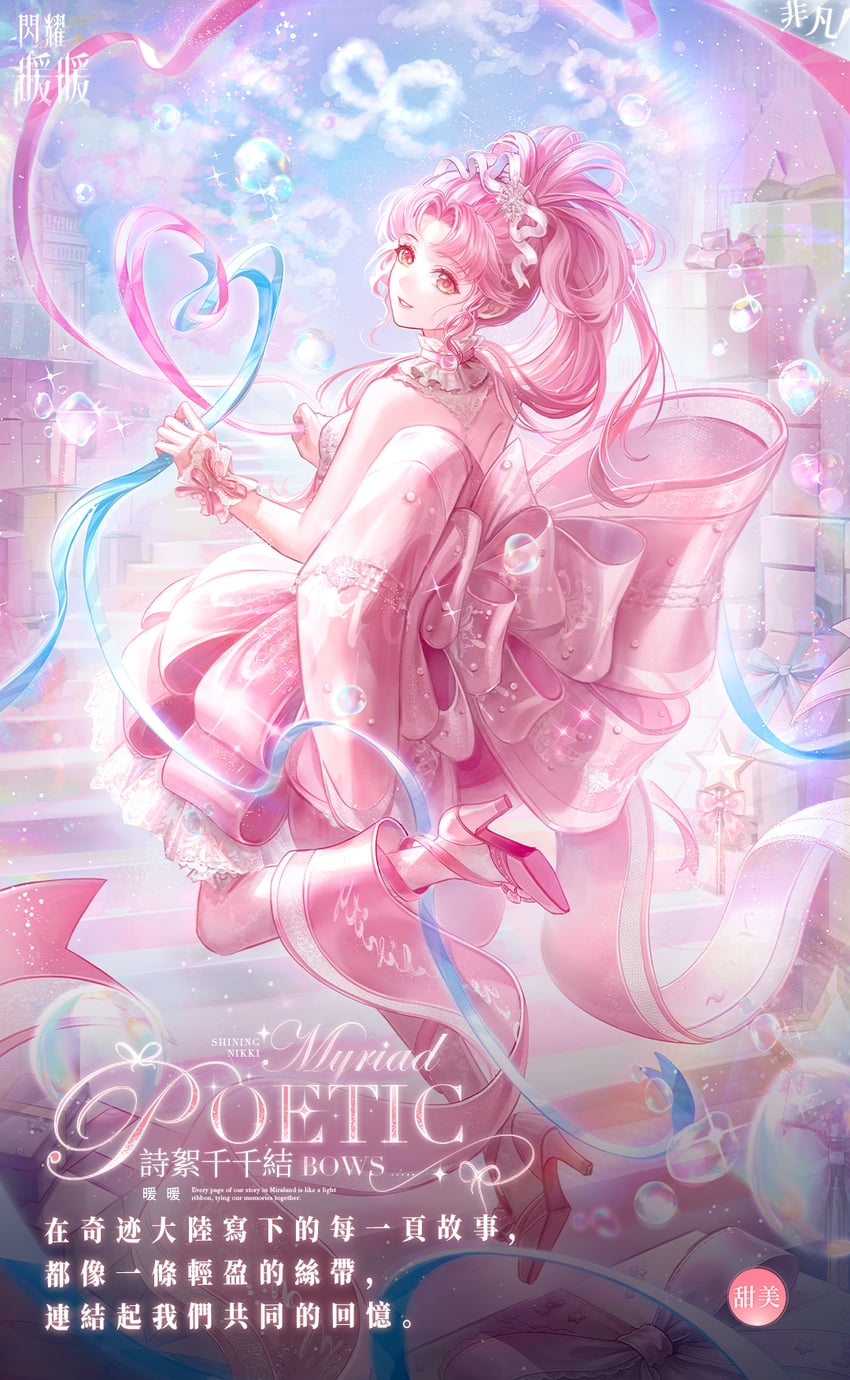 暖暖系列、闪耀暖暖、myriad poetic bows (shining nikki) 1名女孩 脚踝丝带 后背蝴蝶结 露肩 生日