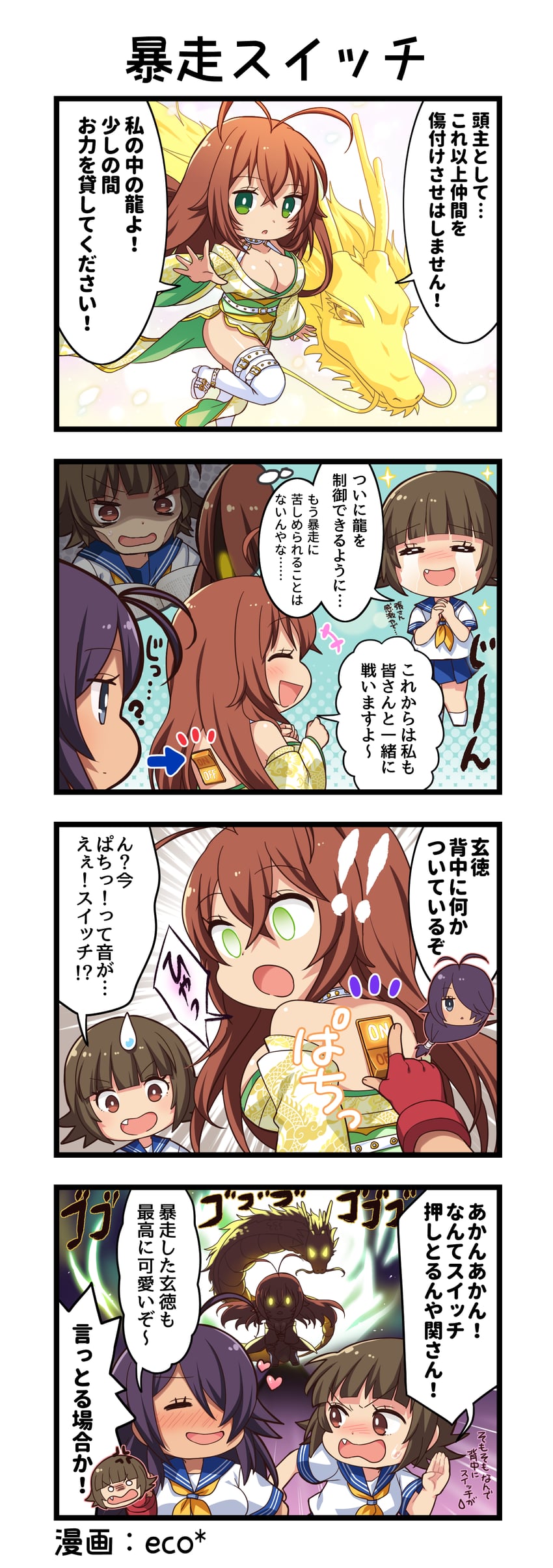 一骑当千、一骑当千 Extra Burst、张飞翼德 ! 双重感叹号 +++ 3人女子 四格漫画
