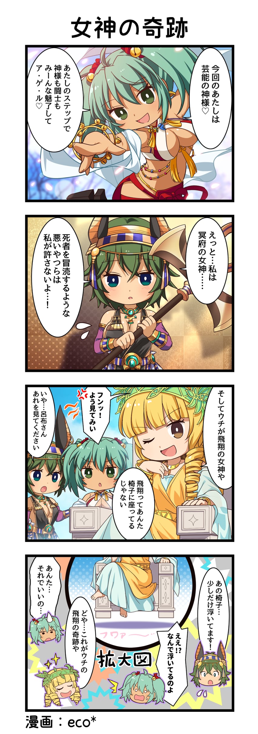 一骑当千、一骑当千 Extra Burst、阿努比斯 (神话) 3人女子 四格漫画 :D 惊讶 微笑