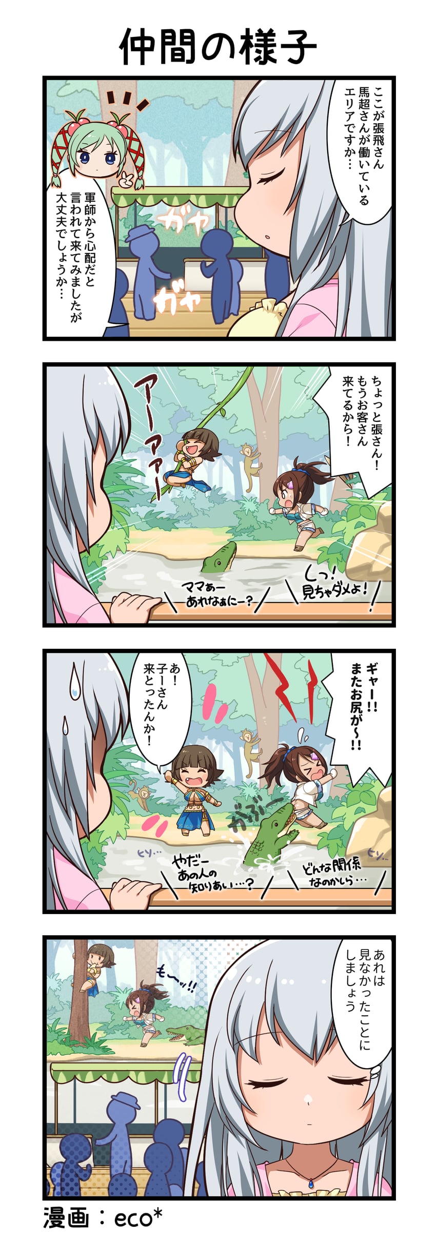 一骑当千、一骑当千 Extra Burst、马超孟起 四格漫画 6人以上 闭眼挤眼 微笑 短吻鳄