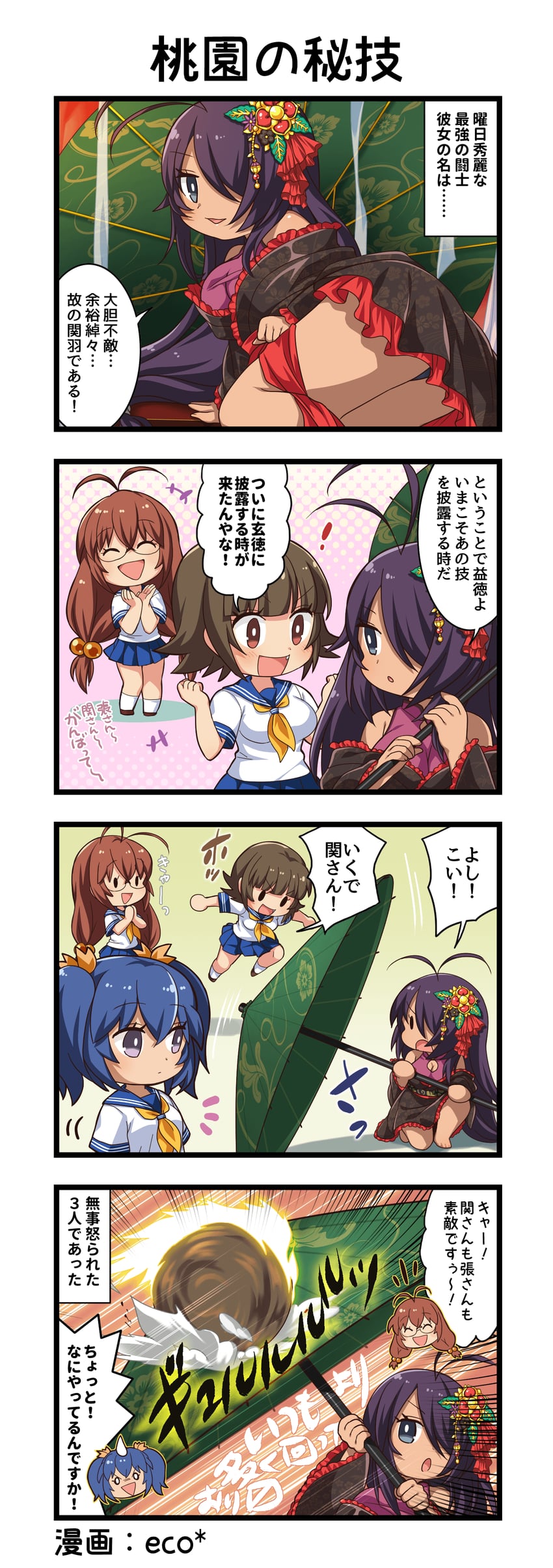 一骑当千、一骑当千 Extra Burst、马謖幼常 ! +++ 4个女孩 四格漫画 :D
