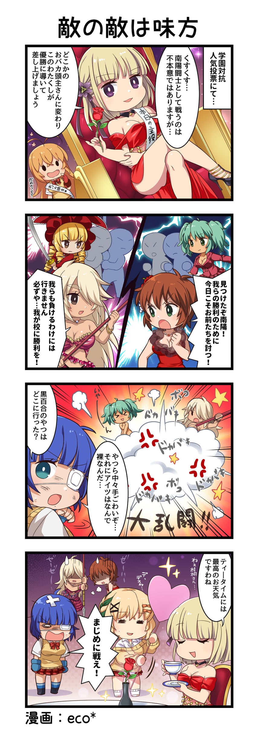 一骑当千、一骑当千 Extra Burst、镇宫高大 四格漫画 4人以上 6个以上女孩 :D 惊讶