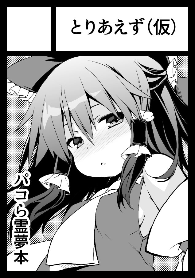 东方Project、博丽灵梦 1名女孩 脸红 蝴蝶结 乳房 社团切图