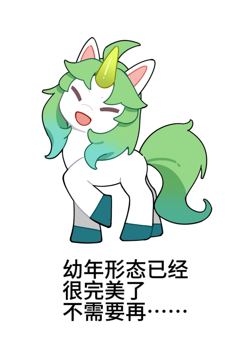 洛克王国、洛克王国：世界、baby unicorn (roco kingdom: world) :D 微笑 呆毛 动物化 中文文本