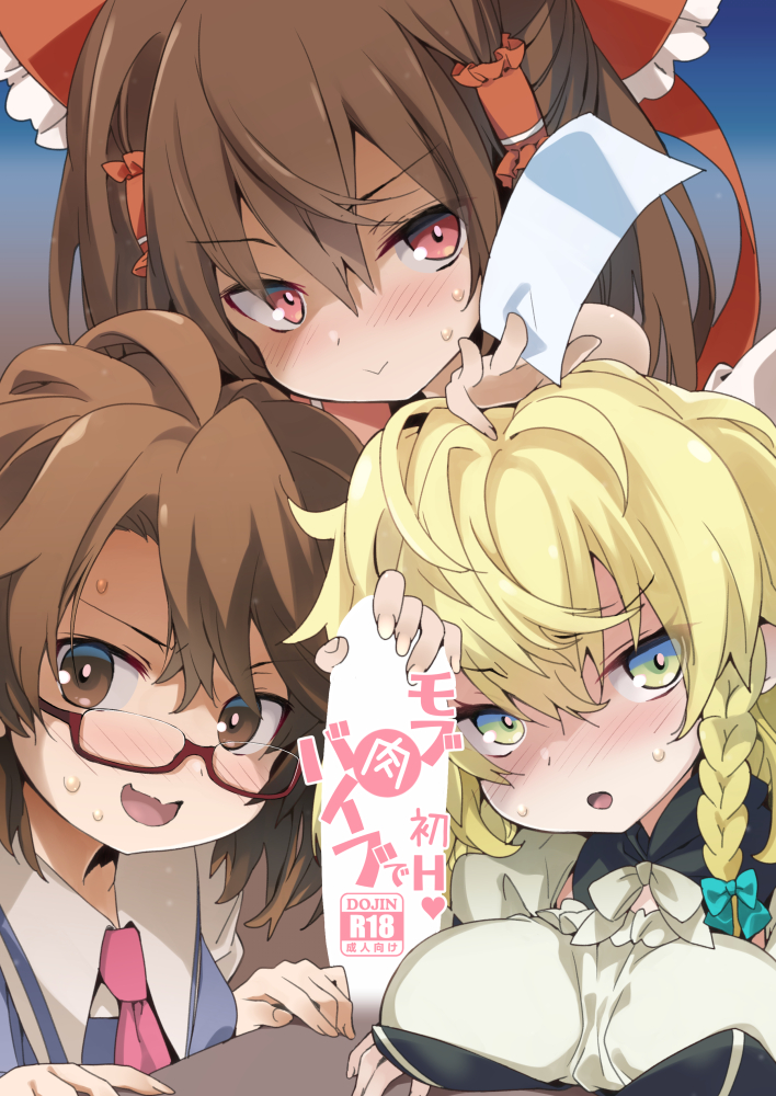 东方Project、博丽灵梦、雾雨魔理沙 3人女子 替换服装 异色瞳 指缝 空白遮盖