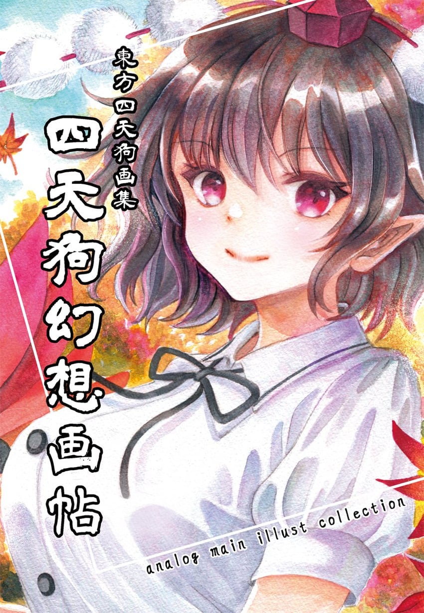 东方Project、射命丸文 1名女孩 红叶 黑发 乳房 有领衬衫