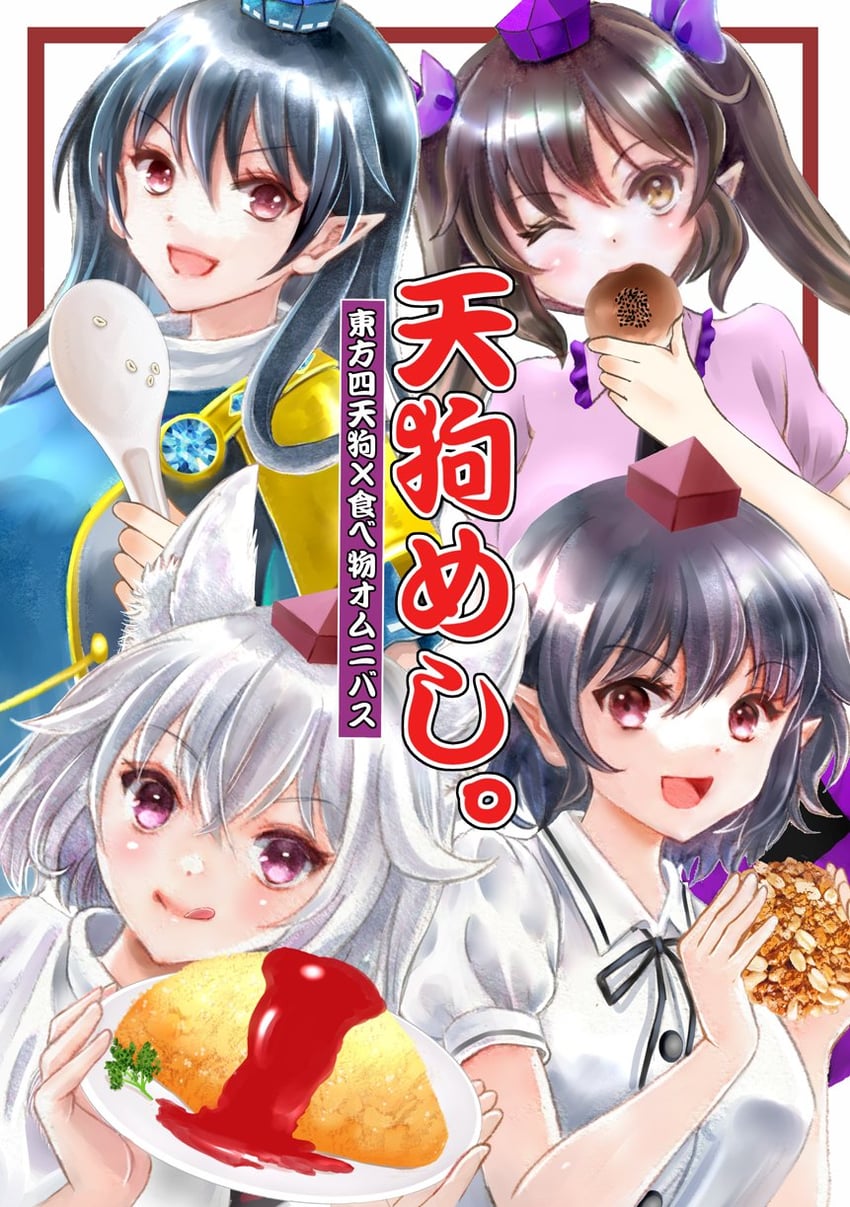 东方Project、姬海棠羽立、饭纲丸龙 棕发 封面 封面 进食 食物