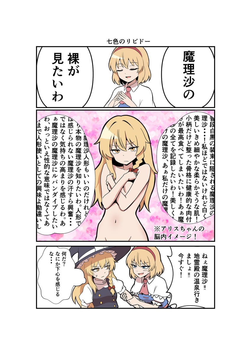 东方Project、爱丽丝·玛格特罗依德、雾雨魔理沙 2名女孩 三格漫画 阿斯科特领巾 黑帽子 黑色马甲