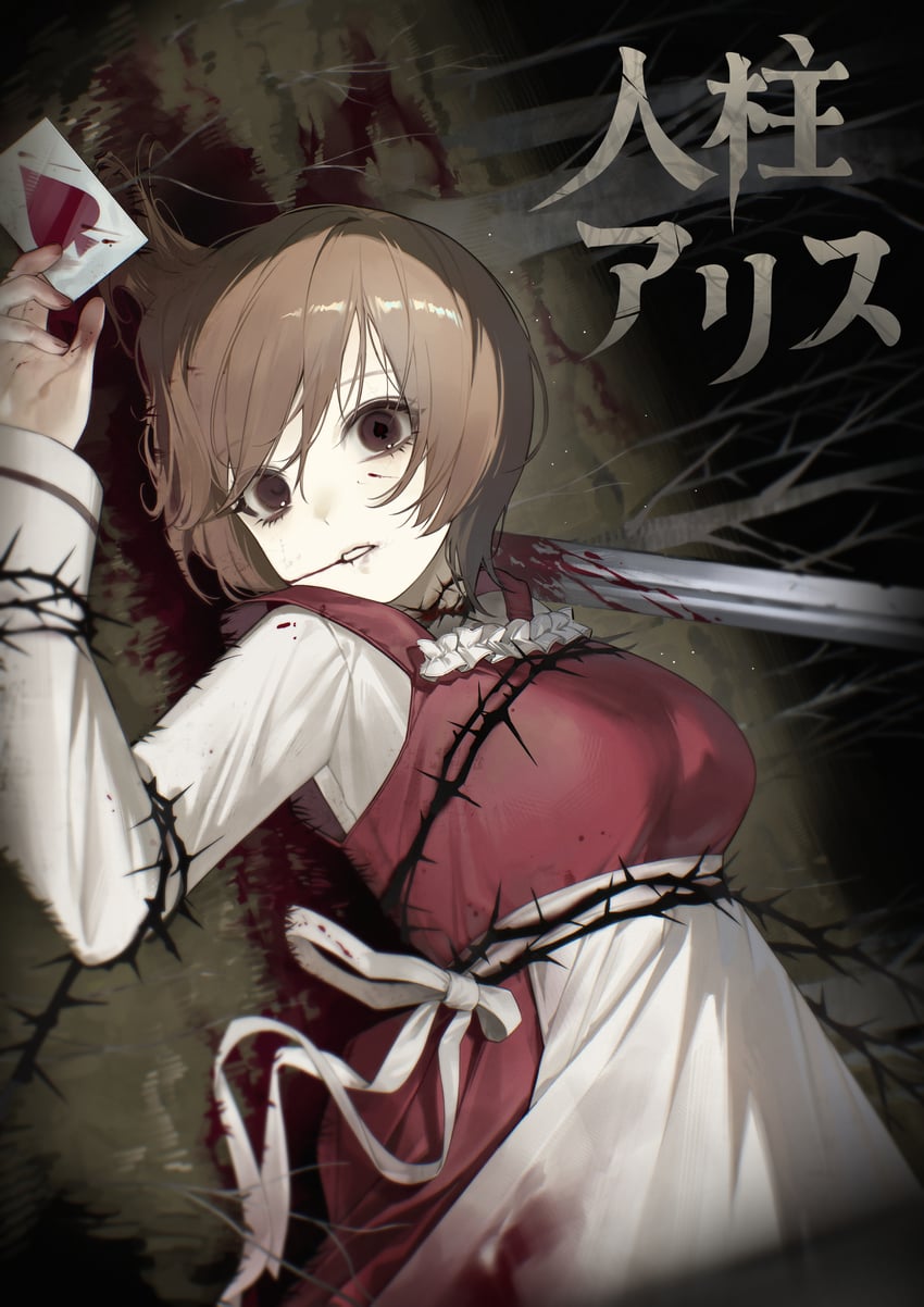 人柱爱丽丝、VOCALOID、MEIKO 1名女孩 围裙 铁丝网 血 嘴角流血
