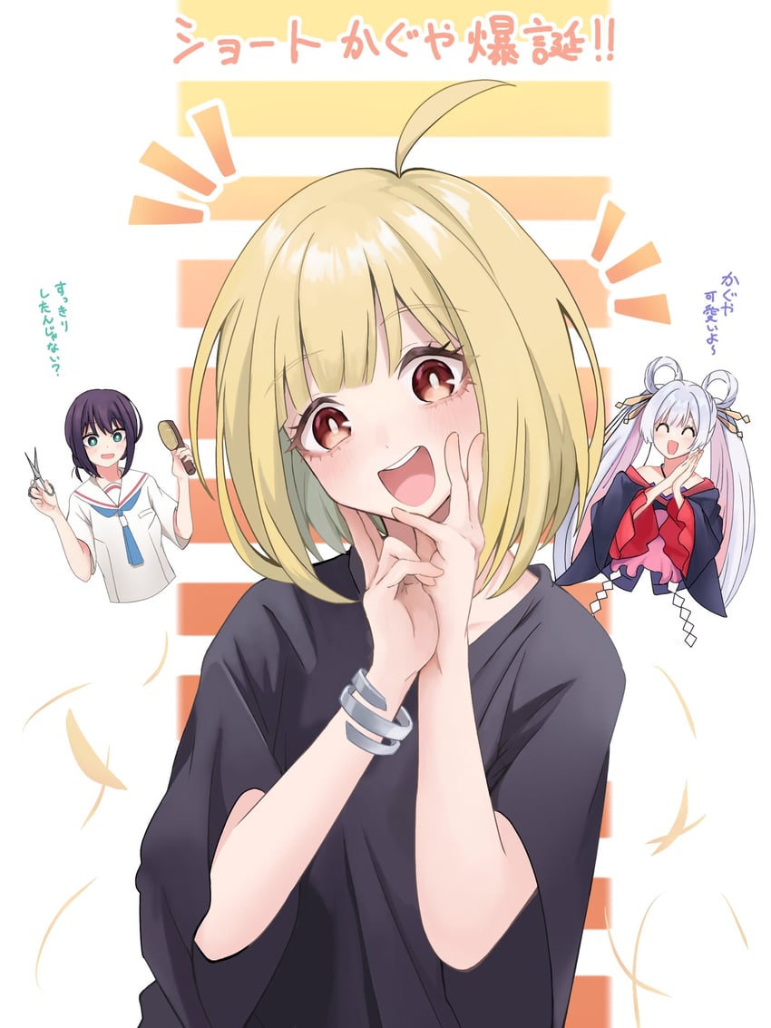 超辉夜姬!、辉夜 (超辉夜姬!)、留奈美八千代 3人女子 :D 呆毛 发型长度变动 (更短) 黑衬衫