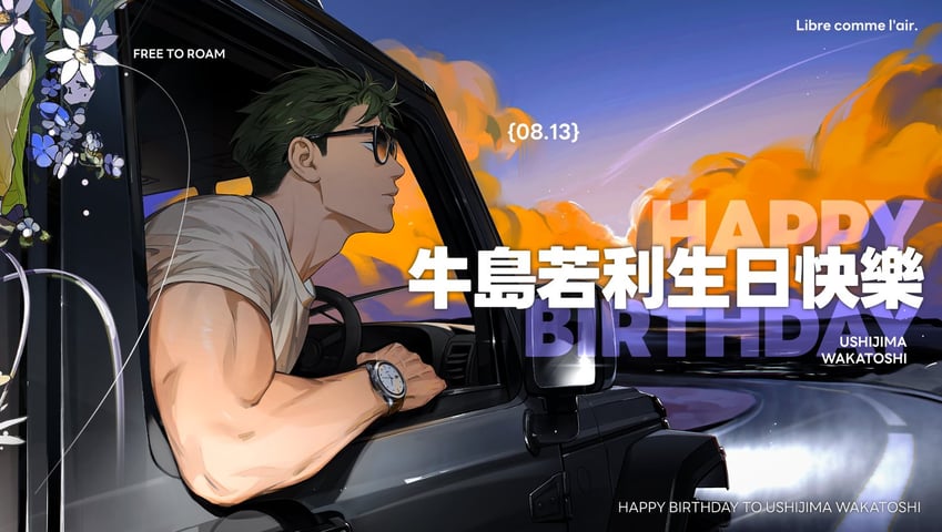 排球少年!!、牛岛若利 1名男孩 喉结 二头肌 生日约会 汽车