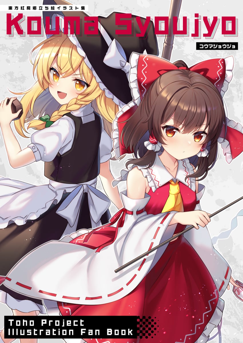 东方Project、博丽灵梦、雾雨魔理沙 2名女孩 :D 围裙 阿斯科特领巾 后背蝴蝶结