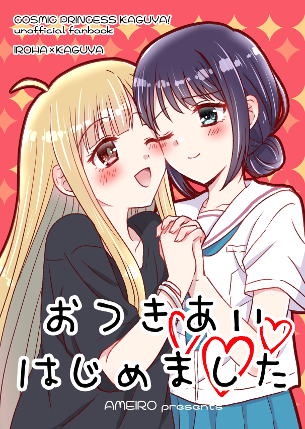 超辉夜姬!、辉夜 (超辉夜姬!)、坂寄伊吕波 2名女孩 呆毛 作者名 黑发 金发