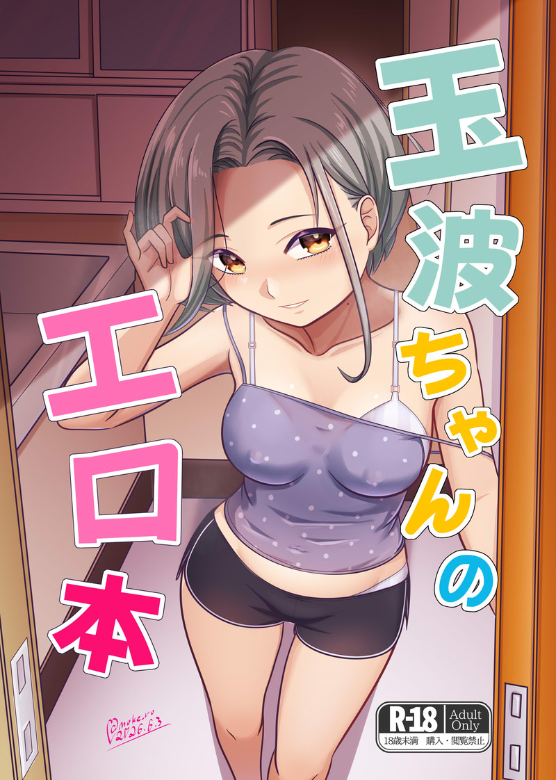 舰队Collection、玉波 (舰队Collection) 1名女孩 替换服装 黑色短裤 借用的角色 胸罩