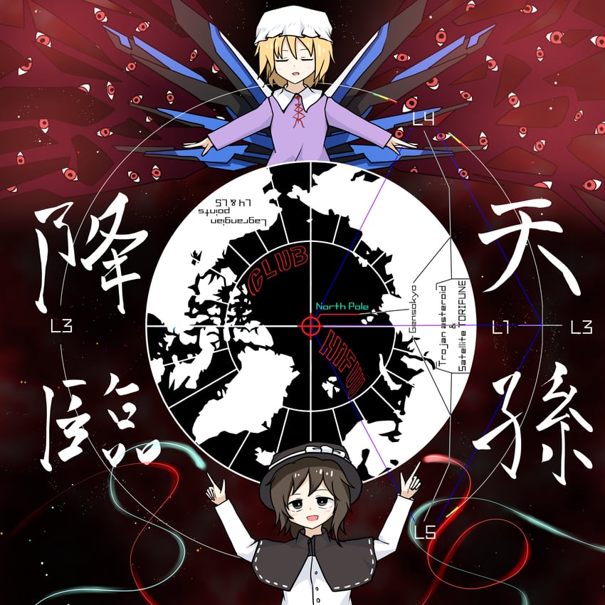 东方Project、玛艾露贝莉·赫恩、宇佐见莲子 2名女孩 A字姿态 黑帽子 金发 蝴蝶结