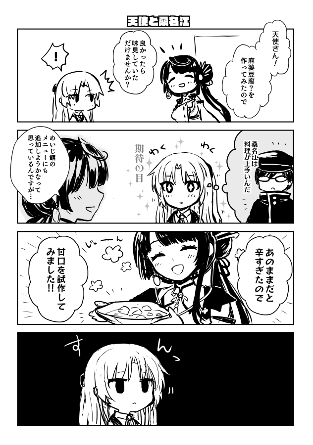 Angel Beats!、天华百剑、桑名号 (天下百剑) ! 2名女孩 四格漫画 笑眼 黑色背景