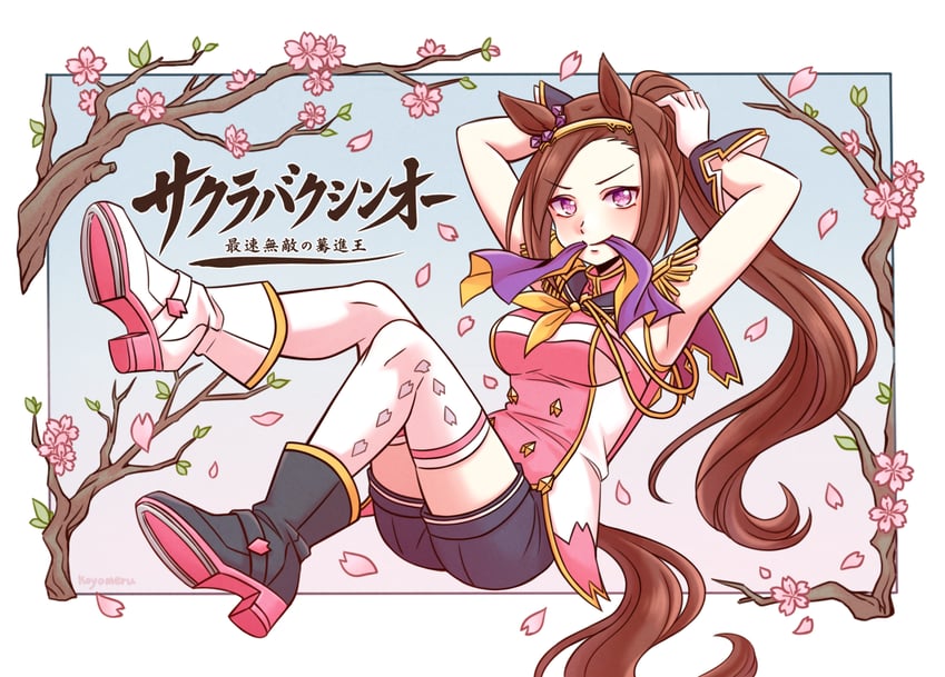 赛马娘、樱花进王 (学问之花) (赛马娘)、樱花进王 (赛马娘) 1名女孩 兽耳 不对称鞋履 不对称手套 黑色手套