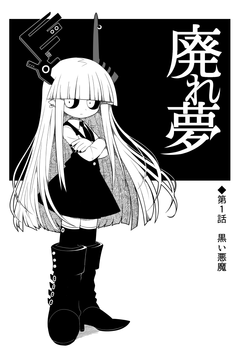 海底囚人、废梦、黑角 1名女孩 不对称角 黑色靴子 黑色指甲 黑色巩膜